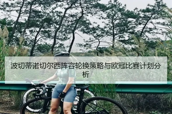 波切蒂诺切尔西阵容轮换策略与欧冠比赛计划分析